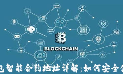 区块链钱包智能合约地址详解:如何安全使用与管理