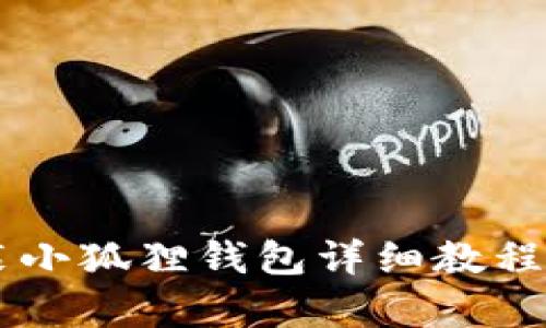 手机安装小狐狸钱包详细教程视频解析