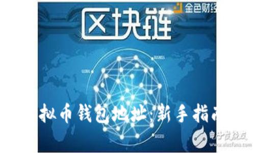 如何申请虚拟币钱包地址:新手指南与注意事项