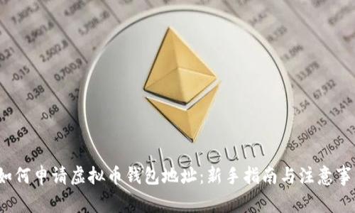 如何申请虚拟币钱包地址:新手指南与注意事项