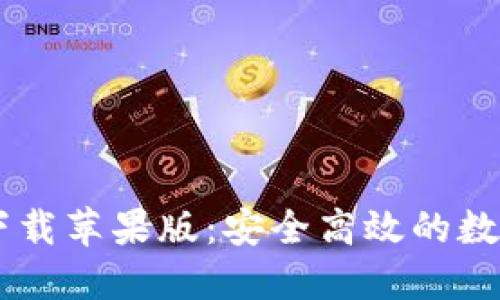 CG钱包最新版下载苹果版:安全高效的数字资产管理工具