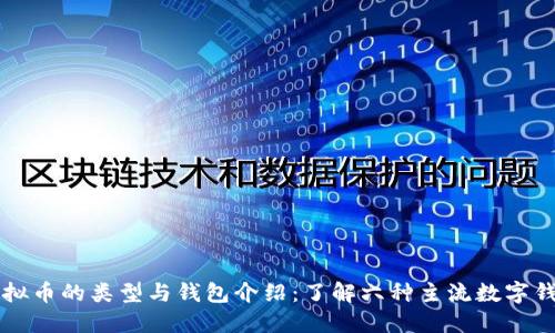虚拟币的类型与钱包介绍:了解六种主流数字钱包