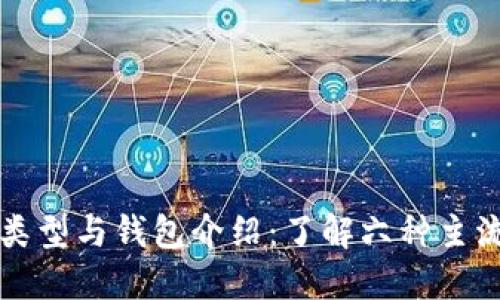 虚拟币的类型与钱包介绍:了解六种主流数字钱包