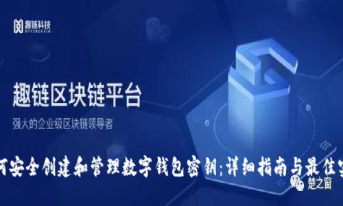 如何安全创建和管理数字钱包密钥:详细指南与最佳实践
