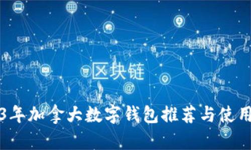 2023年加拿大数字钱包推荐与使用指南