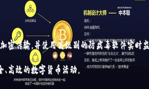 xiaoti区块链数据货币钱包全解析：安全、使用及未来趋势/xiaoti
区块链, 数据货币, 钱包, 安全性/guanjianci

### 内容主体大纲

1. **引言**
   - 引入区块链和数据货币的概念
   - 钱包在区块链中的作用

2. **什么是区块链数据货币钱包**
   - 钱包的定义及类别
   - 常见的数据货币种类

3. **区块链数据货币钱包的安全性分析**
   - 钱包安全的必要性
   - 常见安全威胁
   - 提高安全性的措施

4. **区块链钱包的使用指南**
   - 如何创建区块链钱包
   - 如何存储和管理数据货币
   - 钱包的备份与恢复

5. **区块链钱包技术的未来趋势**
   - 区块链技术的演变
   - 数据货币市场的发展
   - 钱包技术的创新

6. **用户常见问题解答**
   - 6.1 如何选择合适的钱包类型
   - 6.2 钱包丢失后怎么办
   - 6.3 如何防止钱包被黑客攻击
   - 6.4 不同钱包之间有什么区别
   - 6.5 区块链钱包是否会在未来消失
   - 6.6 如何确保钱包数据隐私

### 引言

在数字化快速发展的今天，区块链技术得到广泛应用，尤其是在金融领域。随着比特币等数据货币的兴起，用户对安全存储和管理数据货币的需求日益增加。因此，区块链数据货币钱包成为了每个投资者、用户必备的工具之一。通过这篇文章，我们将全面解析区块链数据货币钱包的各种相关问题，帮助用户更好地了解和使用钱包。

### 什么是区块链数据货币钱包

钱包的定义及类别
区块链数据货币钱包是存储数字资产的工具，能够让用户安全地管理各种区块链数据货币。它们可以分为两大类：热钱包和冷钱包。热钱包是指在线钱包，方便快捷，适合日常交易。冷钱包则是离线钱包，安全性高，适合长期存储。具体来说，热钱包包括网页钱包和手机钱包，而冷钱包也包括硬件钱包和纸钱包。

常见的数据货币种类
数据货币种类繁多，主要包括比特币（BTC）、以太坊（ETH）、瑞波币（XRP）等。每种货币背后都有其特定的技术和市场需求，因此在选择钱包时，用户需要考虑支持哪些货币。而这些货币的市场表现和技术基础，也成为用户投资的重要参考。

### 区块链数据货币钱包的安全性分析

钱包安全的必要性
随着数据货币市场的扩展，网络安全问题也日益严重。钱包的安全性直接关系到用户资产的安全，因此了解钱包安全的必要性至关重要。一个安全的钱包可以防止黑客入侵、数据泄漏等问题。

常见安全威胁
在使用钱包的过程中，用户可能面临多种安全威胁，包括：黑客攻击、钓鱼网站、恶意软件等。尤其是热钱包，由于其常常与网络相连，因此更容易受到攻击。而冷钱包虽然安全性高，但如果管理员不注意，也可能导致资产丢失。

提高安全性的措施
为了提高钱包的安全性，用户可以采取多种措施。例如，选择市场上知名度高、评价好的钱包；定期更新密码，使用双重验证功能；定期备份钱包数据以防意外情况发生；同时，保持对区块链市场的关注，及时获取最新的安全风险信息。

### 区块链钱包的使用指南

如何创建区块链钱包
创建区块链钱包的过程相对简单，一般只需下载应用程序或访问相关网站，按照系统提示填写基本信息，设置密码，即可顺利创建个人钱包。在创建过程中，系统通常会生成一个助记词，用户需要妥善保存，因为它是恢复钱包的唯一凭证。

如何存储和管理数据货币
在成功创建钱包后，用户即可进行数据货币的存储和管理。存储时需谨慎操作，尤其是大额交易可以分批进行，合理调配资产。对于管理，用户应定期检查钱包余额及交易记录，确保信息的准确性。

钱包的备份与恢复
钱包的备份是确保用户资产安全的重要措施。用户可以通过导出私钥或助记词的形式进行备份。若发生丢失情况，利用助记词即可在新设备上恢复钱包。为防止意外情况，建议在安全的地方保留备份信息，且避免数字化保存。

### 区块链钱包技术的未来趋势

区块链技术的演变
随着技术的进步，区块链技术正在不断演变。传统的区块链技术已经无法满足日益增长的用户需求，因此，许多区块链项目正在探索更高效、可靠的技术路径。例如，Layer 2 解决方案的推广使得交易速度大幅提升，降低了使用门槛。

数据货币市场的发展
在区块链技术不断演变的同时，数据货币市场也在快速增长。越来越多的企业参与到数据货币的发行和交易中，用户选择的余地不断扩大。同时，监管政策的逐步完善，也为市场的发展提供了有力保障。

钱包技术的创新
原有的钱包技术逐渐被新的创新模式所替代，如多签钱包、DeFi 钱包等。这些新型钱包不仅仅局限于单一资产的管理，更是将金融、交易、投资等多种功能融为一体，提升了用户体验。

### 用户常见问题解答

#### 6.1 如何选择合适的钱包类型

钱包类型选择的注意事项
选择合适的钱包类型首先要考虑个人需求。如果用户是长期持有数据货币，应该倾向于使用冷钱包。如果是日常交易，则热钱包更加方便。其次，用户要查看钱包的支持币种、交易费用及用户评价等信息，确保能够满足自身的使用需求。此外，钱包的安全性和用户体验也是不可忽视的因素。

#### 6.2 钱包丢失后怎么办

应对钱包丢失的处理措施
如果钱包丢失，用户首先要冷静处理。若是热钱包，由于在线状态，通常可以通过验证码找回；若是冷钱包，可以通过助记词重新恢复。用户必须尽量保持备份文件的完整性，以避免无法恢复的损失。如果确实无法恢复，用户或许需要考虑接受损失并加强以后的安全措施。

#### 6.3 如何防止钱包被黑客攻击

提升安全防范意识
防止钱包被黑客攻击的第一步是选择安全性高的钱包，定期更新钱包的使用软件。此外，用户应该采取复杂的密码，不轻易分享个人信息，并定期监控账户异动。一旦发现异常，用户须立即冻结相关交易，并分析问题来源，及时处理，以降低损失。

#### 6.4 不同钱包之间有什么区别

钱包类型比较分析
热钱包与冷钱包的主要区别在于其安全性和使用便捷性。热钱包，因其在线的特性，更加方便用于交易，但风险也相对较大；而冷钱包，保持离线，有更高的安全性，但使用较为不便。因此，用户在使用过程中，应根据自身需要进行选择。

#### 6.5 区块链钱包是否会在未来消失

分析区块链钱包的未来发展
区块链钱包不会在未来消失，反而会随着区块链技术的不断发展而迭代更新。钱包将不再仅仅作为存储工具，而是与各种金融服务结合，朝着智能化、自动化的方向发展。用户的需求与技术的进步将推动钱包生态的不断演变。

#### 6.6 如何确保钱包数据隐私

保护钱包数据隐私的方法
确保钱包数据隐私的关键在于用户本身的意识提升。避免在公共场所使用钱包操作，定期删除不必要的交易记录。同时，对于敏感信息，要做到加密传输，并使用高级别的防病毒软件实时监控设备的安全。通过这些措施，用户可以有效保护钱包内的数据隐私，降低信息泄露的风险。

总结，通过了解区块链数据货币钱包的各个方面，用户不仅能更有效地管理自己的资产，还能在潜在的风险中采取更有效的防范措施，实现安全、高效的数字货币活动。