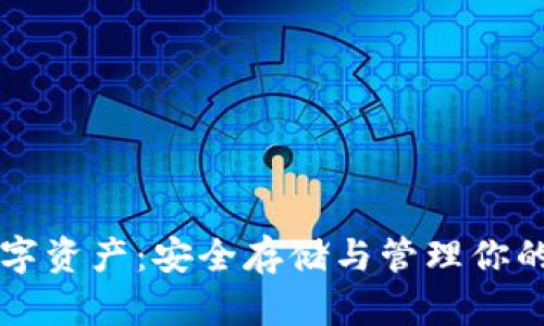 冷钱包数字资产:安全存储与管理你的数字货币