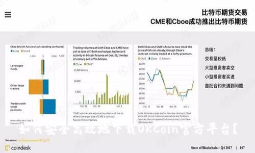 如何安全高效地下载OKCoin官方平台?
