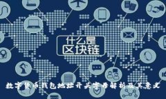 数字货币钱包地址开头字