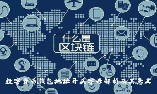数字货币钱包地址开头字母解析及其意义