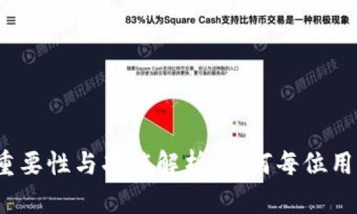 加密钱包的重要性与功能解析:为何每位用户都需了解?
