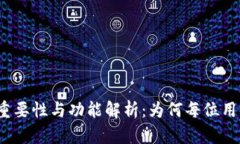 加密钱包的重要性与功能