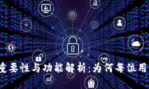 加密钱包的重要性与功能解析:为何每位用户都需了解?
