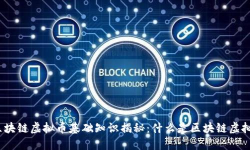 : 区块链虚拟币基础知识揭秘:什么是区块链虚拟币?