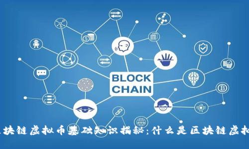 : 区块链虚拟币基础知识揭秘:什么是区块链虚拟币?