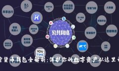 加密货币钱包全解析：保
