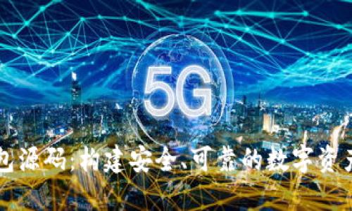 区块链定制钱包源码：构建安全、可靠的数字资产管理解决方案