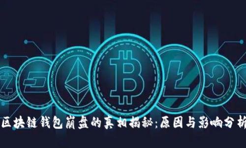 区块链钱包崩盘的真相揭秘:原因与影响分析