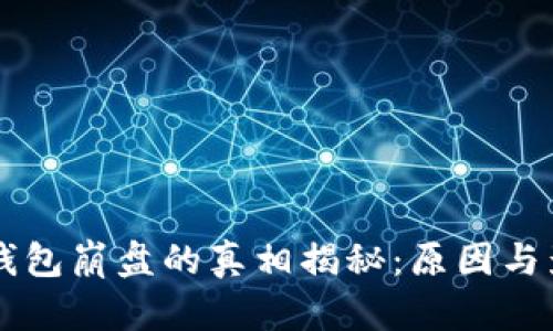 区块链钱包崩盘的真相揭秘:原因与影响分析