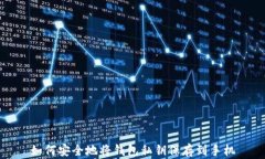 如何安全地将钱包私钥保