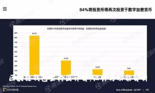 区块链钱包架构图详解：设计与功能解析