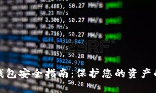 数字货币钱包安全指南：保护您的资产的最佳实践