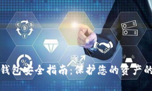 数字货币钱包安全指南：保护您的资产的最佳实践
