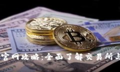 Coinbene官网攻略：全面了解