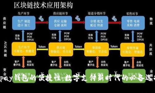 upay钱包的便捷性：数字支付新时代的必备选择