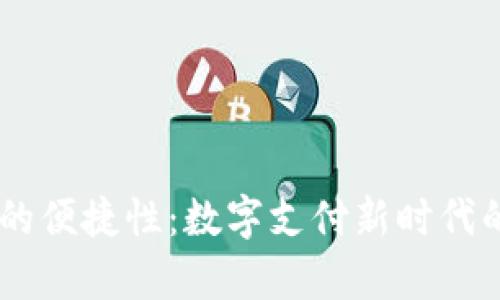 upay钱包的便捷性：数字支付新时代的必备选择