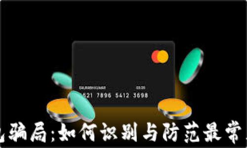
揭露数字钱包骗局：如何识别与防范最常见的欺诈手法