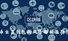 虚拟币交易钱包的风险解