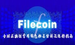 全球区块链常用钱包排名