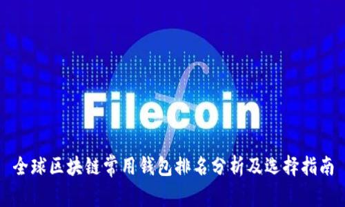 全球区块链常用钱包排名分析及选择指南