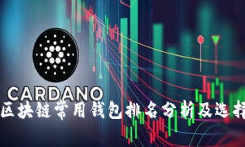 全球区块链常用钱包排名分析及选择指南