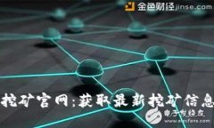 以太坊挖矿官网：获取最