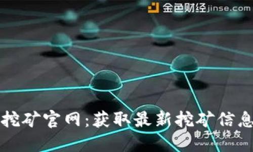 以太坊挖矿官网:获取最新挖矿信息与资源