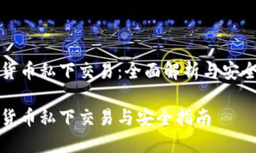 数字货币私下交易:全面解析与安全指引
数字货币私下交易与安全指南