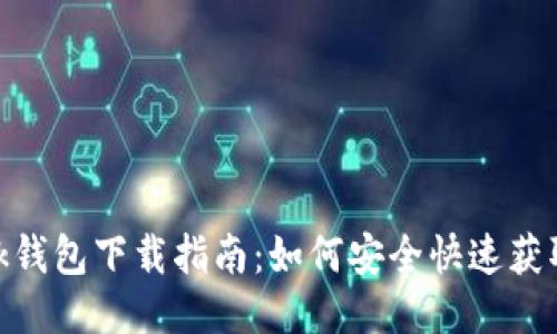 : MetaMask钱包下载指南：如何安全快速获取MetaMask