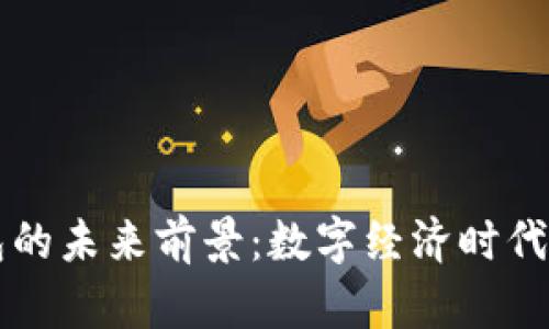 区块链钱包的未来前景:数字经济时代的关键工具