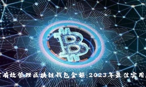 如何有效管理区块链钱包金额:2023年最佳实用建议