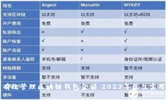 如何有效管理区块链钱包