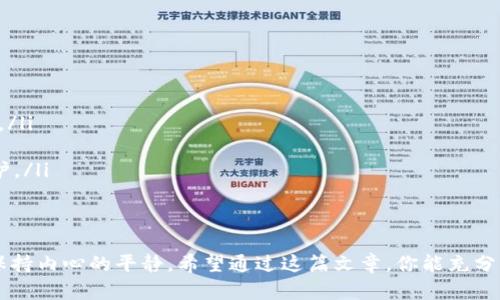 jiaotiUSDT冷钱包推荐：安全存储你的加密资产/jiaoti
USDT冷钱包, 加密货币安全, 干货知识, 冷钱包软件/guanjianci

一、什么是USDT冷钱包？
USDT（Tether）是一种在区块链上发行的稳定币，广泛用于加密货币交易和资本转移。为了保证你的USDT安全，冷钱包成为了一种极为重要的存储解决方案。冷钱包指的是与互联网不直接连接的加密货币存储方式，它能有效防止黑客攻击和网络风险。最常用的冷钱包有硬件钱包和纸钱包。

二、为什么选择冷钱包存储USDT？
由于加密货币市场持续波动，投资者的资产安全问题越来越受到重视。冷钱包具有以下几个重要优势：

ul
listrong安全性高：/strong冷钱包不与互联网相连，大大降低了被黑客攻击的风险。/li
listrong资产控制：/strong使用冷钱包，你的私钥完全掌握在自己手中，避免了交易所破产或被盗的潜在风险。/li
listrong抵御网络攻击：/strong在数字货币领域，网络攻击手段层出不穷，冷钱包能有效避免各种网络安全威胁。/li
/ul

三、推荐的USDT冷钱包软件
目前市场上有多款冷钱包软件可供选择，以下是几款较为知名的应用：

h41. Ledger Live/h4
Ledger Live是一款与Ledger硬件钱包配套使用的软件，拥有直观的界面和强大的功能。用户可以轻松管理多种数字资产，包括USDT。它的安全性得到全球范围内的认可，硬件钱包的私钥从不离开设备。而在用户体验上，Ledger Live支持实时交易查看和市场资讯，让用户在进行决策时更加方便。

h42. Trezor Wallet/h4
Trezor是另一款知名的硬件冷钱包，其钱包软件简单易用，用户可以通过浏览器访问。Trezor Wallet同样支持多种加密货币，用户在管理自己资产的同时可以确保安全。此外，Trezor的钱包支持密码短语和签名功能，增加了安全层级，非常适合那些重视安全的用户。

h43. Exodus Wallet/h4
Exodus是一款桌面和移动版的钱包，界面友好，适合新手使用。虽然相对其他硬件钱包来说安全性稍差，但对于小额交易来说是个不错的选择。Exodus支持近200种加密货币，并提供自有的兑换平台，用户可以直接在钱包内进行交易。

h44. Atomic Wallet/h4
Atomic Wallet是一个去中心化的多币种钱包，支持的币种同样非常丰富。它保证用户的私人密钥永远保存在用户设备上，防止资产被盗。Atomic Wallet还具备内置的兑换功能，用户可以便捷地进行币种交换。

四、如何使用冷钱包存储USDT?
使用冷钱包来存储USDT 并不复杂。以下是一些基本步骤，帮助你快速上手：

h4步骤一：下载并安装冷钱包软件/h4
根据你的选择，访问对应的官方网站，下载Ledger Live、Trezor、Exodus或Atomic Wallet的客户端，安装在你的设备上。确保从官方渠道下载，以免被网络钓鱼网站欺骗。

h4步骤二：设置新钱包/h4
首次打开应用后，根据提示创建一个新钱包。系统会生成一组助记词，切勿泄露给任何人，这组助记词是恢复钱包的重要信息。

h4步骤三：转账USDT到冷钱包/h4
在交易所或热钱包中选择USDT，并设置转账地址为冷钱包的接收地址。若在Ledger Live等软件中，需要对应选择USDT，通过扫码或手动输入地址进行转账。

h4步骤四：确认转账/h4
转账完成后，在冷钱包软件中确认USDT是否到账。通常会显示你当前的代币余额，务必要确保余额的准确性。

五、冷钱包的使用案例
为了让你更深入了解冷钱包的实际使用场景，以下是几个真实的故事：

h4案例一：投资者的小心翼翼/h4
王先生是一位加密货币投资者。为了对抗市场的不确定性，他在几年前购买了大量的USDT。他从一开始就选择了使用Ledger硬件钱包。每次转账前，他都会仔细核对地址，并确保在安全的网络环境下使用其冷钱包。无论市场如何波动，王先生都对此心态如水，冷钱包为他提供了足够的安全感。

h4案例二：年轻人的决策困境/h4
小李是一名大学生，他对加密货币有一份浓厚的兴趣。他用攒下的零花钱购买了少量的USDT，但孩子的经济安稳使他担心资产安全。因此，小李决定使用Exodus钱包。在朋友的推荐下，他顺利完成了下载和设置，快速便捷的操作让他倍感轻松。小李每月设置自动转账，定期将自己小额的USDT存入冷钱包，慢慢积累自己的财富。

h4案例三：企业的资产管理/h4
某互联网企业为了拓展海外市场，增持了一定数量的USDT。团队对安全性十分重视，决定使用Trezor作为冷钱包进行资产存储。通过定期的审计，他们确保私钥不会被泄露，并在必要时进行转账。他们还设定了一些制度来确保多个人员共同管理及监督，加上冷钱包的优势，最大程度地避免了资产风险。

六、冷钱包的未来发展趋势
随着加密货币的普及和市场的不断变化，冷钱包软件的发展也进入了一个新的阶段：

ul
listrong用户体验：/strong未来的冷钱包应用将更注重用户体验，提供更加直观、简单的操作界面，让用户即使没有技术背景也能轻松使用。/li
listrong支持多链资产：/strong随着区块链技术的发展，越来越多的链上资产会涌现。冷钱包需要不断更新，以兼容最新的资产类型。/li
listrong更加严格的安全机制：/strong为了应对日益复杂的网络攻击，冷钱包需要不断提升自身的安全防护机制，使用户资产得到更好保护。/li
/ul

总结
USDT冷钱包无疑是一项越来越重要的加密资产存储方式。选择安全可靠的冷钱包软件，不仅能保障你的投资安全，还能让你在市场波动中保持内心的平静。希望通过这篇文章，你能充分了解冷钱包的重要性和使用技巧，为你的数字货币投资之旅保驾护航。