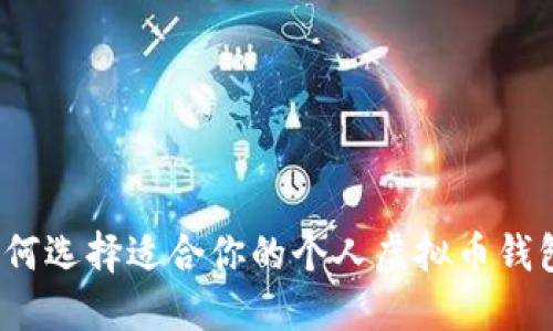 如何选择适合你的个人虚拟币钱包?