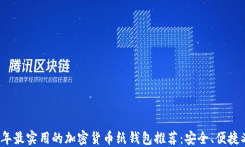 
2023年最实用的加密货币纸钱包推荐：安全、便捷又时尚