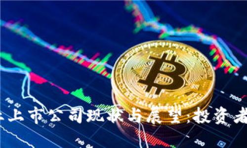 2023年区块链行业上市公司现状与展望:投资者不可忽视的潜力股