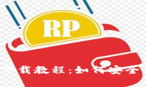 2023年最新虚拟币钱包下载教程：如何安全便捷地管理你的数字资产