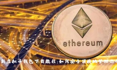 2023年最新虚拟币钱包下载教程：如何安全便捷地管理你的数字资产
