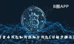 加密数字货币钱包如何添