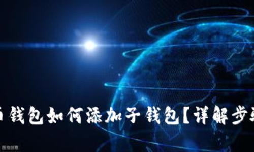 加密数字货币钱包如何添加子钱包?详解步骤及注意事项